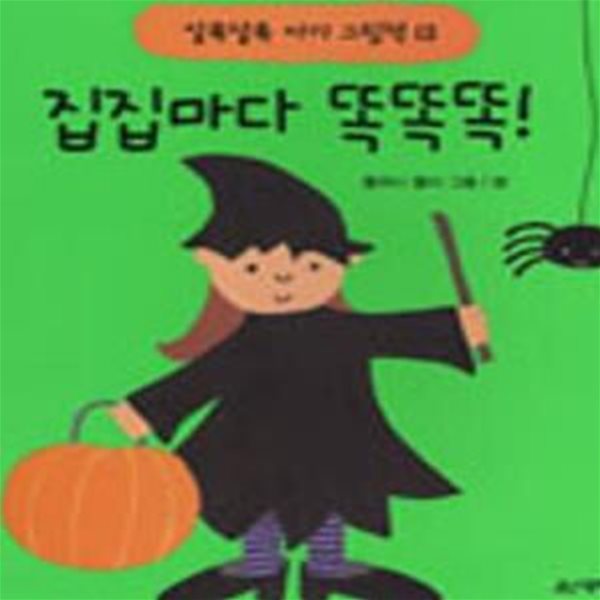 집집마다 똑똑똑! (Trick or Treat?)