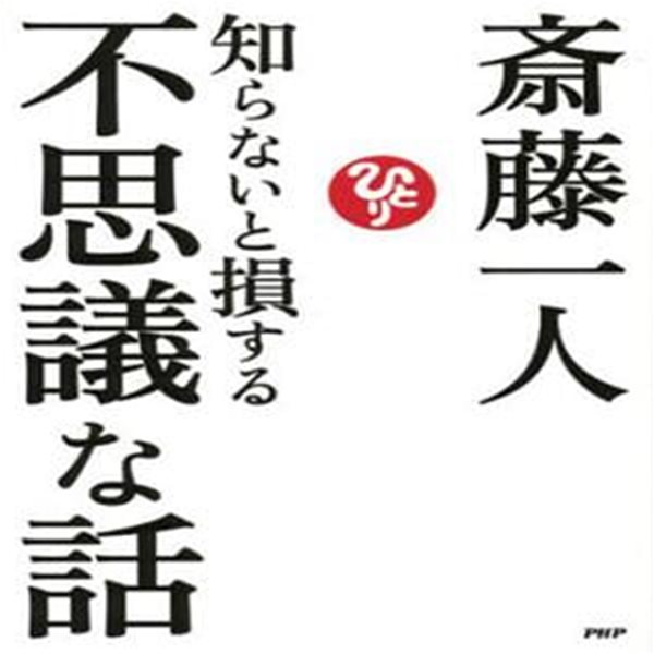 知らないと損する不思議な話