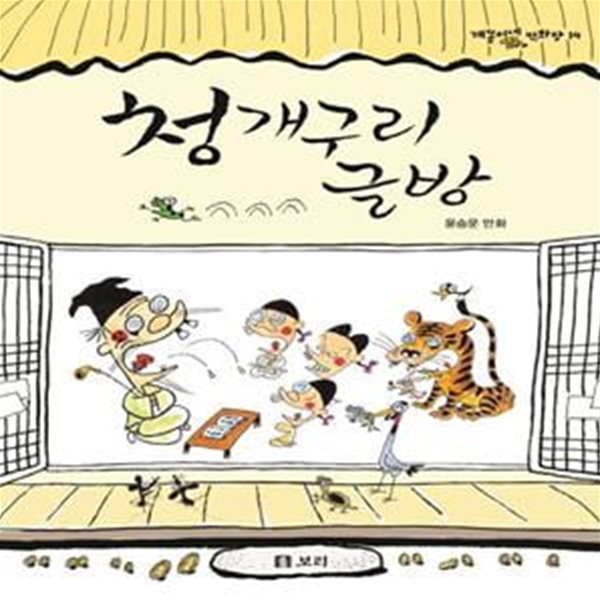 청개구리 글방 (윤승운 만화)