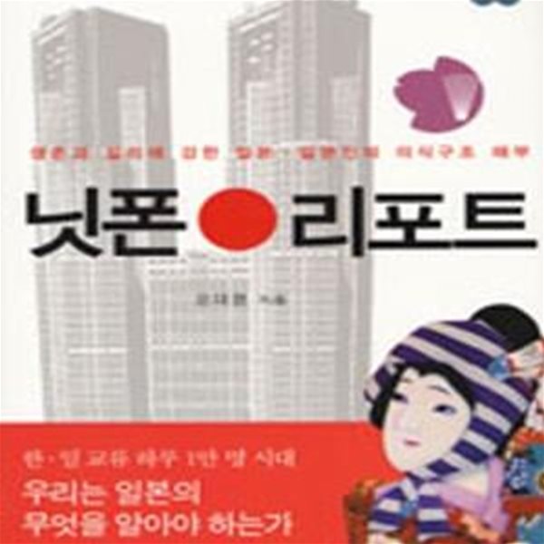 닛폰 리포트 (생존과 실리에 강한 일본.일본인의 의식구조 해부)