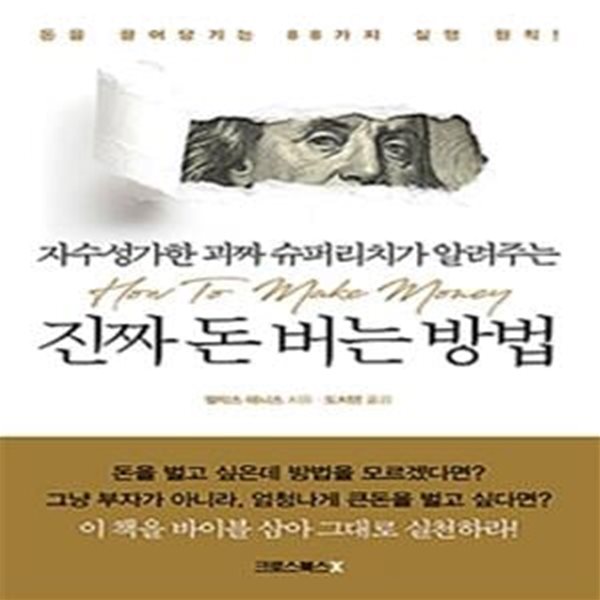 진짜 돈 버는 방법 (자수성가한 괴짜 슈퍼리치가 알려주는)