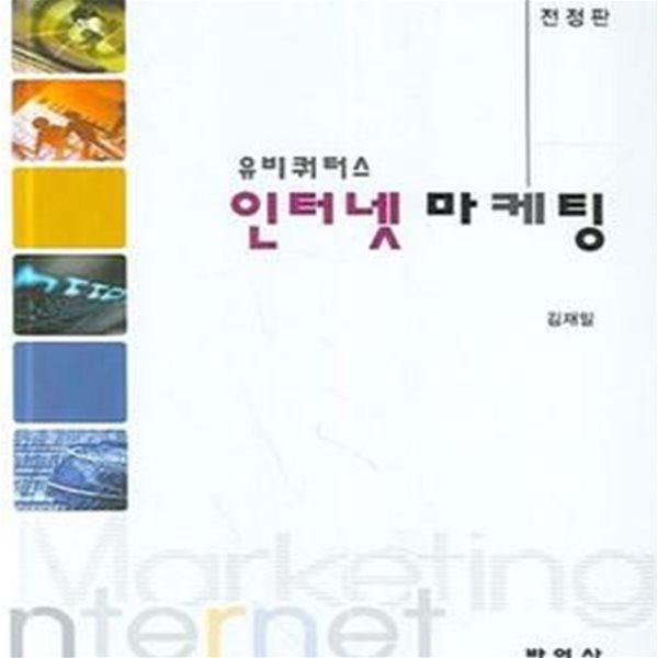 인터넷 마케팅 (유비쿼터스)