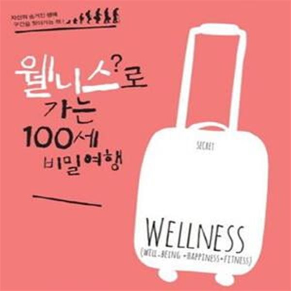 웰니스로 가는 100세 비밀여행 (웰니스 4단계 생애 주기론 특강)