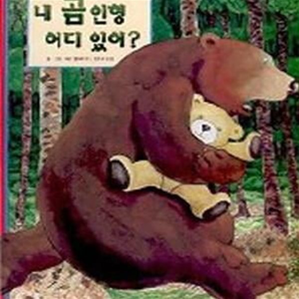 내 곰 인형 어디 있어?- 웅진 세계그림책 38