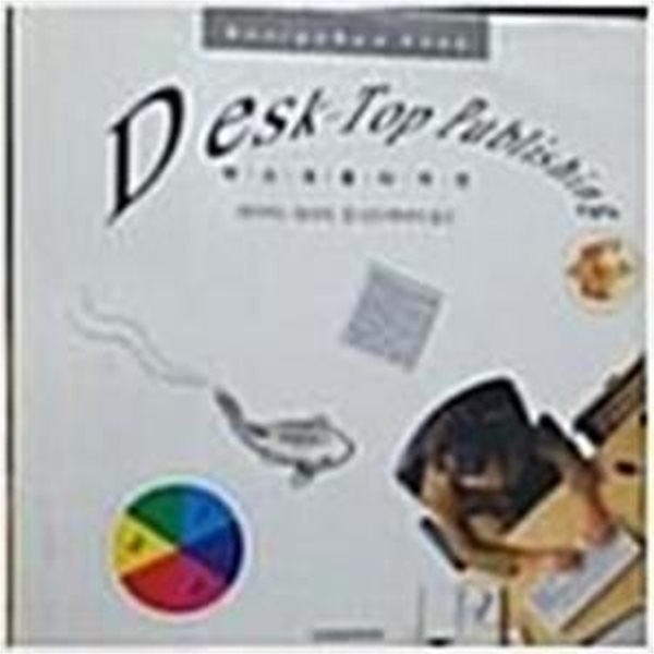 데스크탑디자인 (DESK-TOP PUBLISHING)