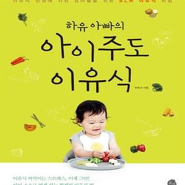 하유 아빠의 아이주도 이유식 (이유식 전쟁에 지친 엄마들을 위한 BLW 이유식 비법)