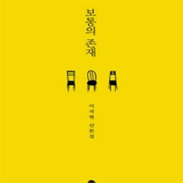 보통의 존재 (이석원 산문집)