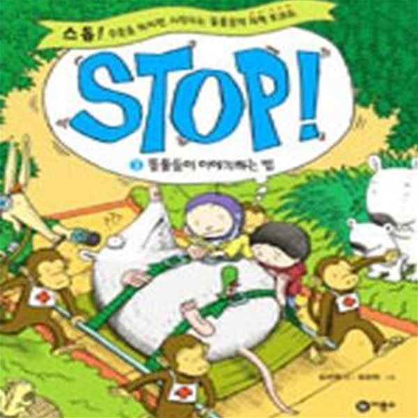 STOP! 3 (스톱! 주문을 외치면 시작되는 동물들의 과학 토크쇼,동물들이 이야기하는 법)