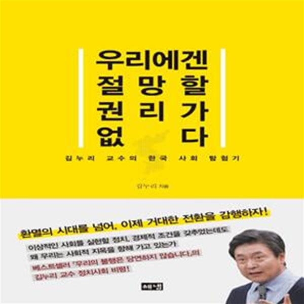 우리에겐 절망할 권리가 없다 (김누리 교수의 한국 사회 탐험기)