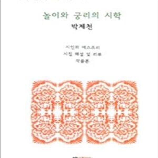 놀이와 궁리의 시학 (박제천 시 세계)