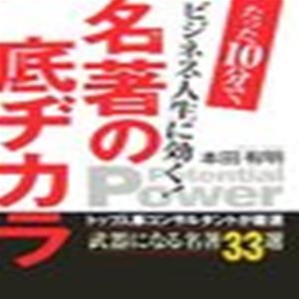 名著の底ヂカラ (たった10分で,ビジネス.人生に效く!)