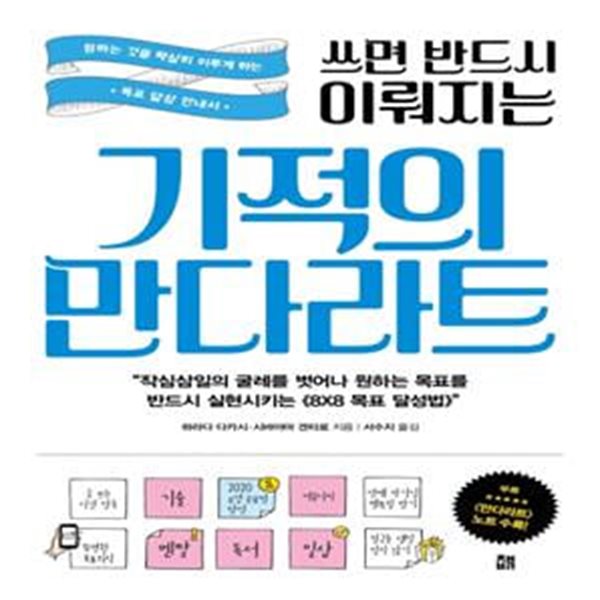 쓰면 반드시 이뤄지는 기적의 만다라트 (원하는 것을 확실히 이루게 하는 목표 달성 안내서)