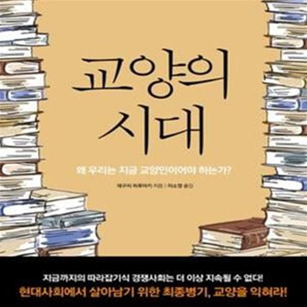 교양의 시대 (왜 우리는 지금 교양인이어야 하는가?)