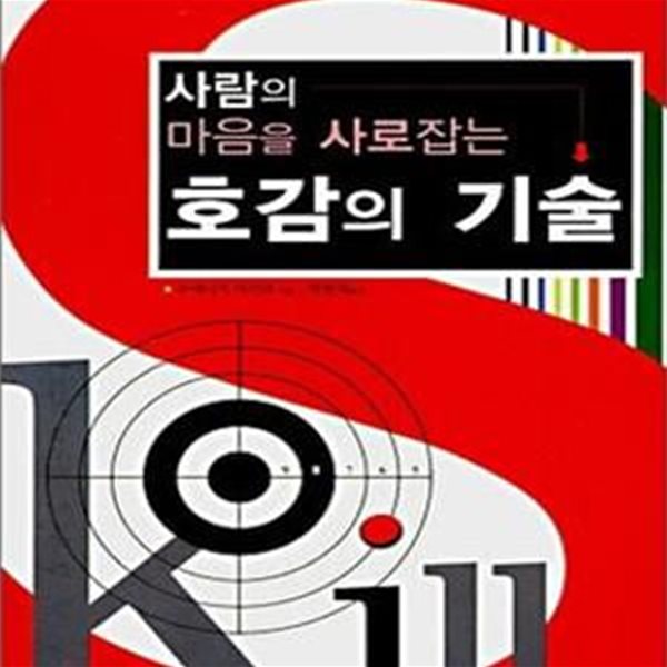 사람의 마음을 사로잡는 호감의 기술