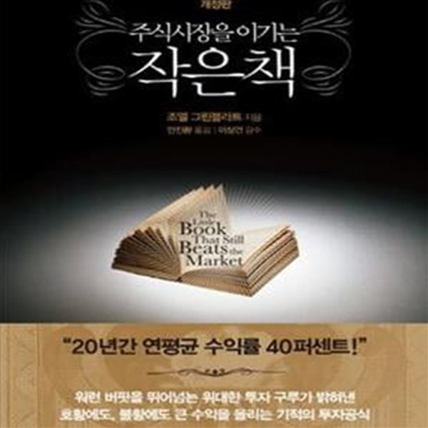 주식시장을 이기는 작은 책 (2011)