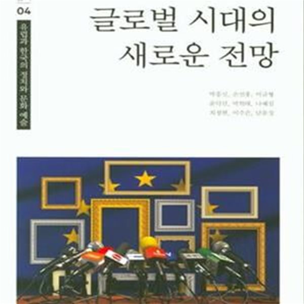 글로벌 시대의 새로운 전망 (유럽과 한국의 정치와 문화 예술)