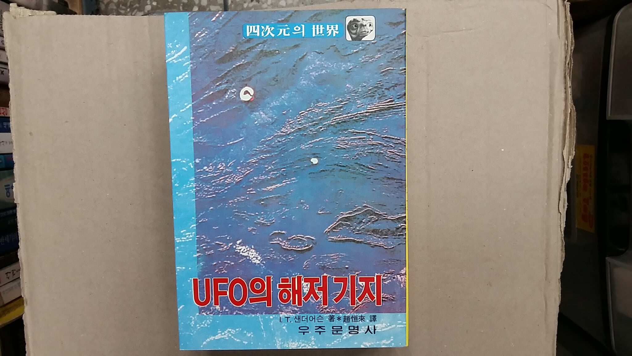 UFO의 해저 기지,-사차원의 세계-