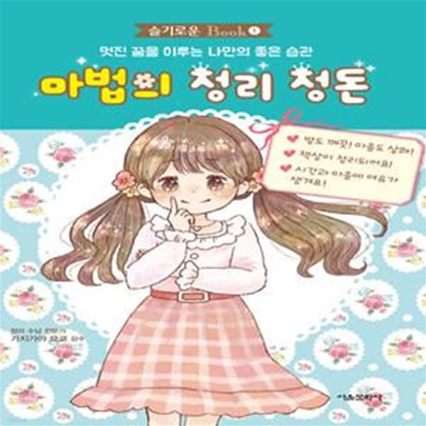 마법의 정리 정돈 (멋진 꿈을 이루는 나만의 좋은 습관)