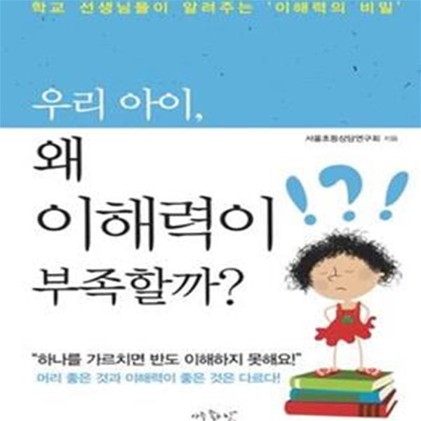 우리 아이, 왜 이해력이 부족할까? (학교 선생님들이 알려주는 ＇이해력의 비밀＇)