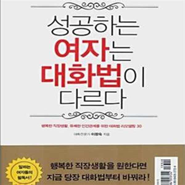 성공하는 여자는 대화법이 다르다