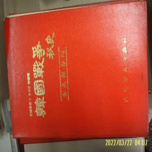 내외기자공론사 / 한국전쟁비사 영구보존판 -상태나쁜편. 83년.초판.꼭 상세란참조.토지서점 헌책