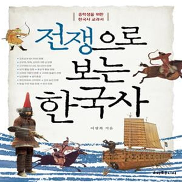 전쟁으로 보는 한국사 (중학생을 위한 한국사 교과서)