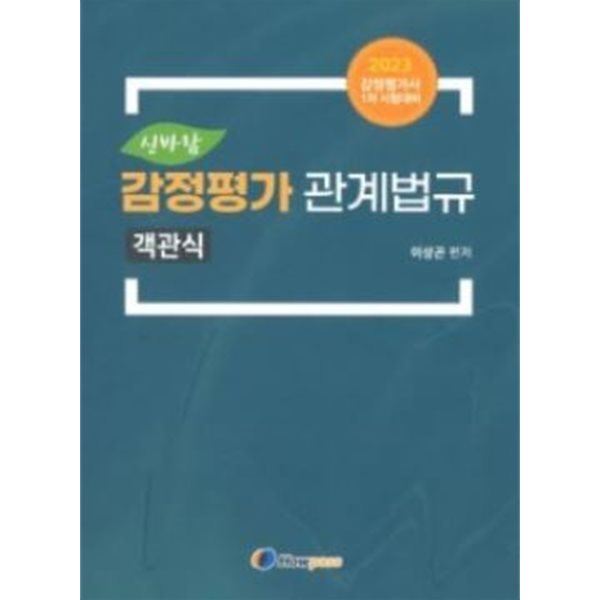 23년대비 이상곤 신바람 객관식 감정평가 관계법규