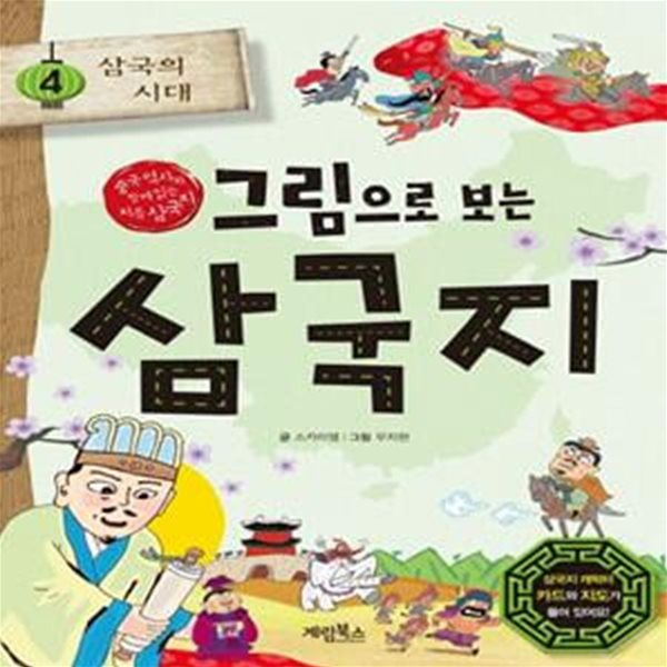 그림으로 보는 삼국지 4: 삼국의 시대 (중국 역사와 함께 읽는 처음 삼국지)