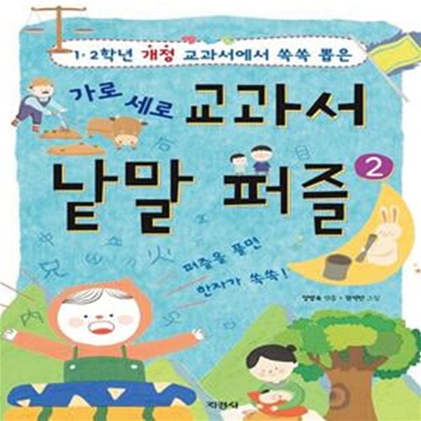 가로세로 교과서 낱말 퍼즐 2 (1.2학년 교과서에서 쏙쏙 뽑은)