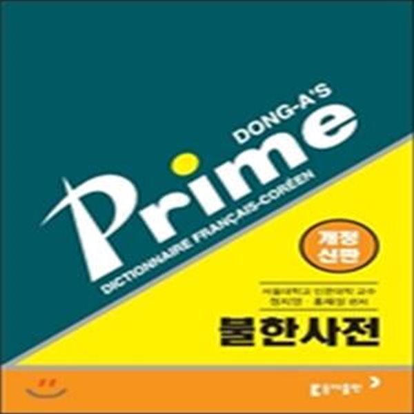 Prime 프라임 불한사전(209년 발행/제2판 7쇄본/케이스 포함)