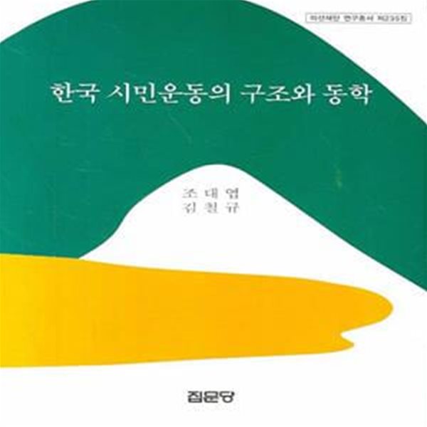 한국 시민운동의 구조와 동학 (아산재단 연구보고서 235)