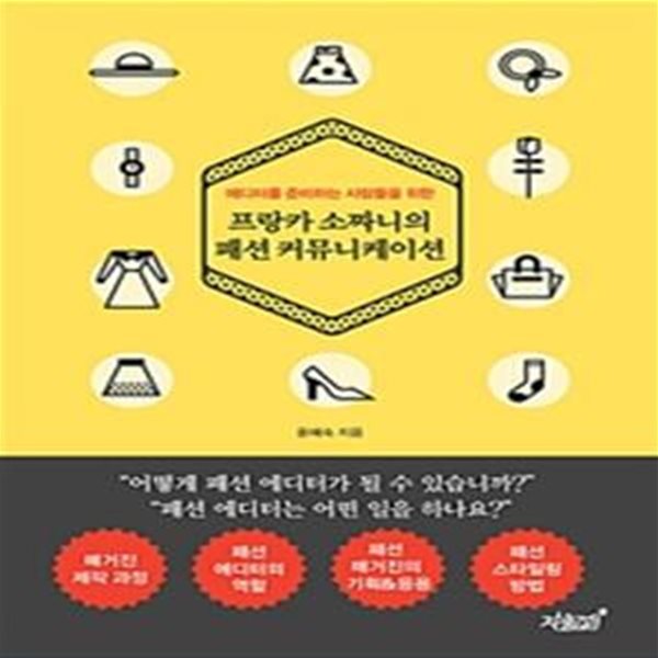 프랑카 소짜니의 패션 커뮤니케이션 (에디터를 준비하는 사람들을 위한)