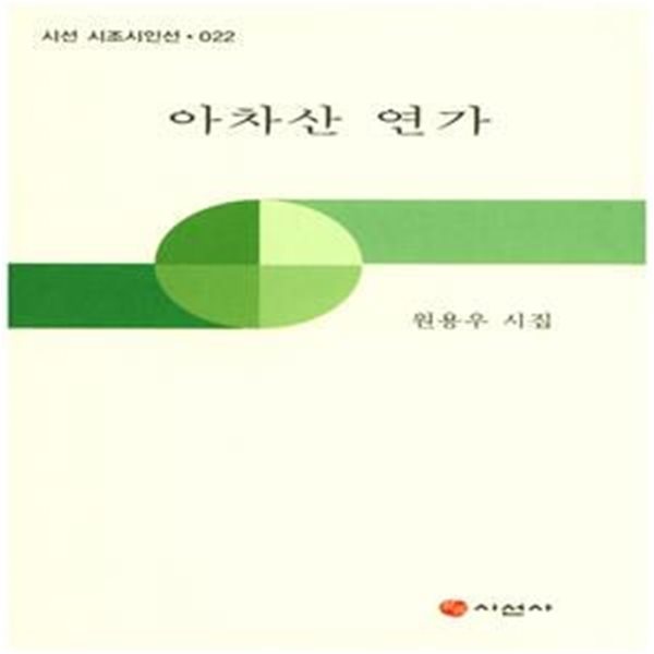 아차산 연가 