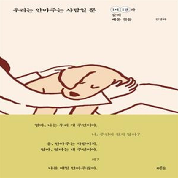 우리는 안아주는 사람일 뿐 (1녀 1견과 살며 배운 것들)