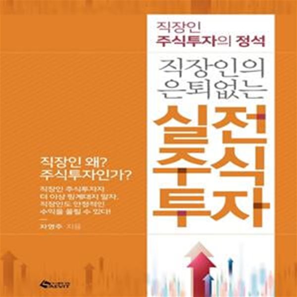 직장인의 은퇴 없는 실전 주식투자 (직장인 주식투자의 정석)