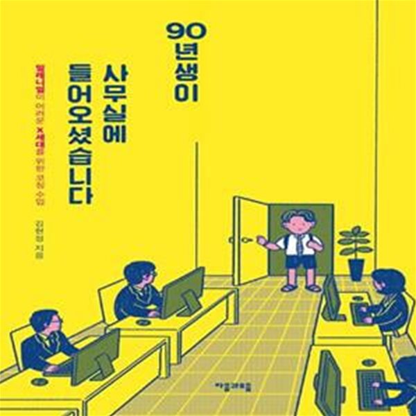 90년생이 사무실에 들어오셨습니다 (밀레니얼이 어려운 X세대를 위한 코칭 수업)