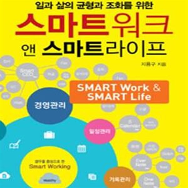 스마트워크 앤 스마트라이프 (일과 삶의 균형과 조화를 위한)