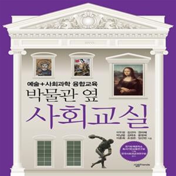 박물관 옆 사회교실 (예술+사회과학 융합교육)