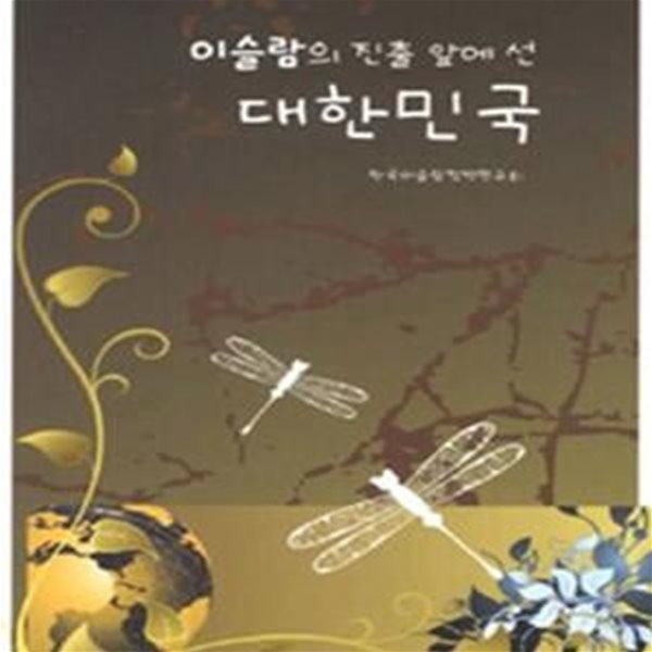 이슬람의 진출 앞에 선 대한민국