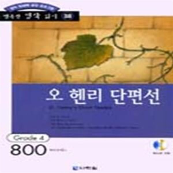 오 헨리 단편선 (Grade 4,800words,영어 독해력 증강 프로그램,행복한 명작 읽기 38)