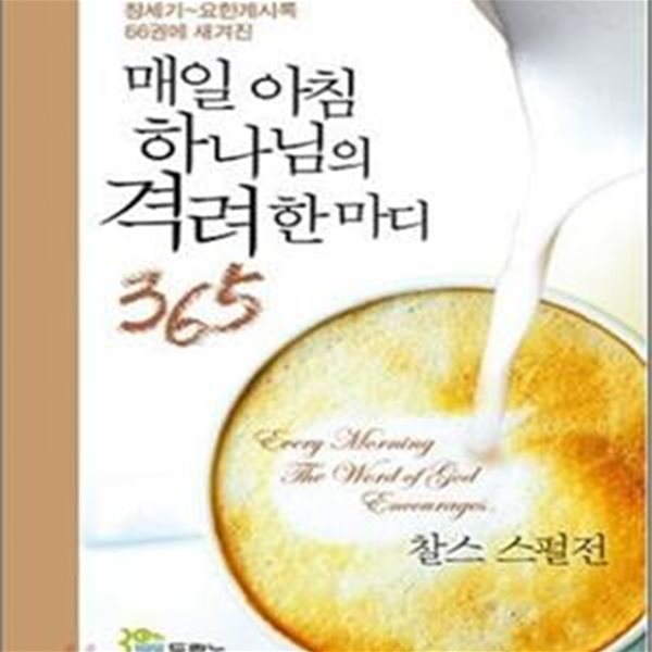 매일 아침 하나님의 격려 한마디 365 (창세기 요한계시록 66권에 새겨진)