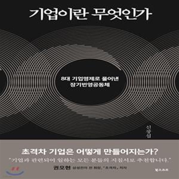 기업이란 무엇인가 (8대 기업명제로 풀어낸 장기번영공동체)