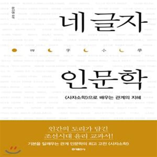 네 글자 인문학 (『사자소학』으로 배우는 관계의 지혜)