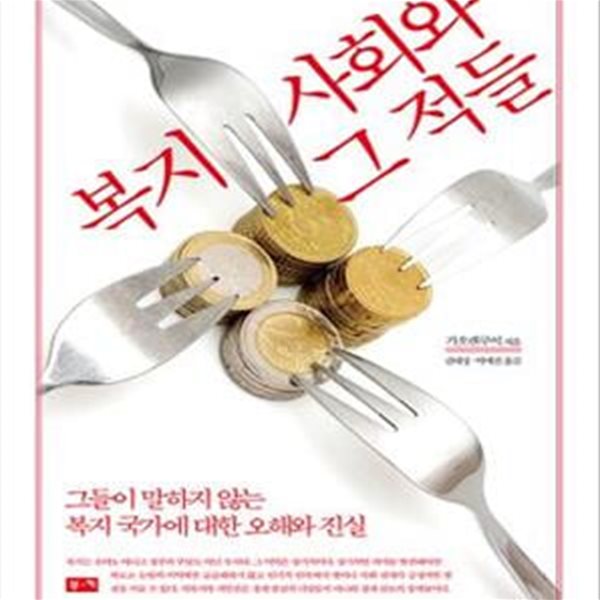 복지 사회와 그 적들 (그들이 말하지 않는 복지 국가에 대한 오해와 진실)