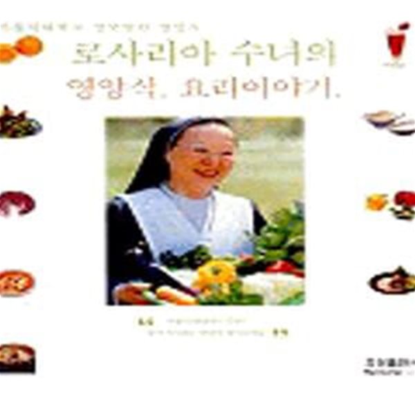 로사리아 수녀의 영양식 요리이야기