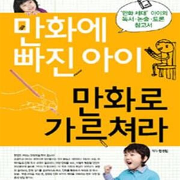 만화에 빠진 아이 만화로 가르쳐라 (만화세대＇ 아이의 독서.논술.토론 참고서)