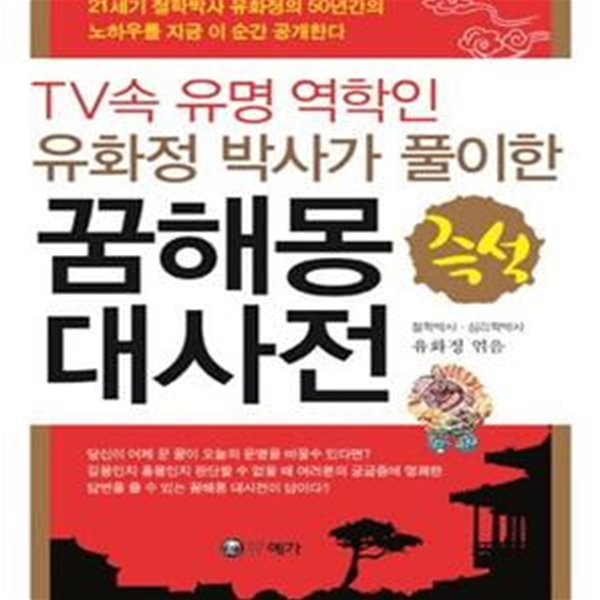 즉석 꿈해몽 대사전 (TV속 유명 역학인 유화정 박사가 풀이한)