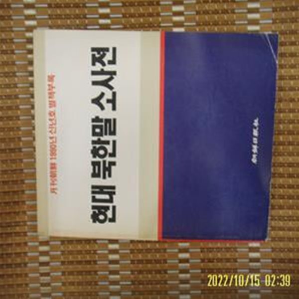 조선일보사. 월간 조선 1990년 1월호 부록 / 현대 북한말 소사전 -꼭 상세란참조 