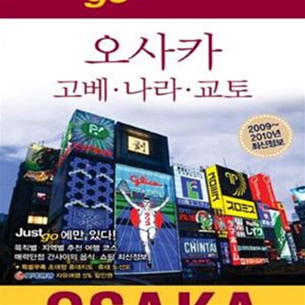 저스트고 오사카 고베 나라 교토 (2009-2010)