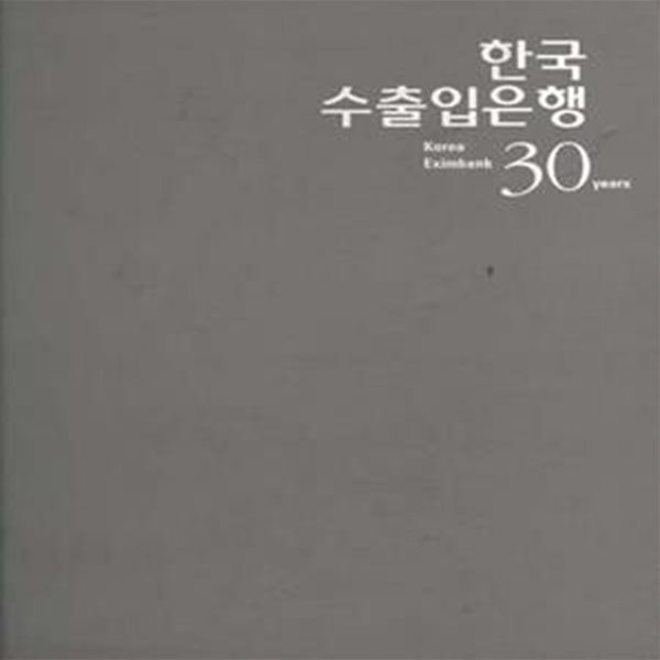 한국수출입은행 30년사 1976-2006 [***]